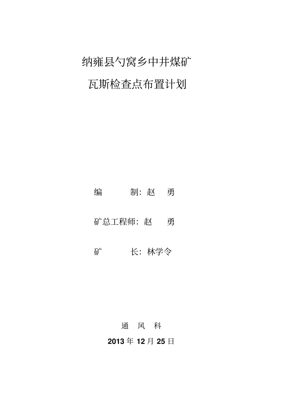 中井煤矿2014年瓦斯检查点布置计划与风量分配方案_第1页
