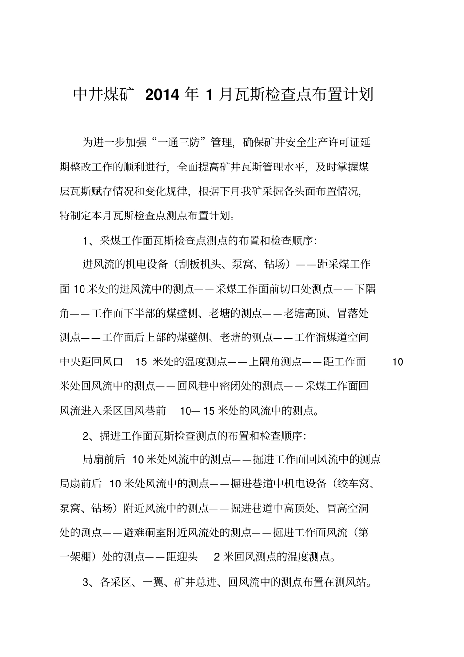 中井煤矿2014年瓦斯检查点布置计划与风量分配方案_第2页