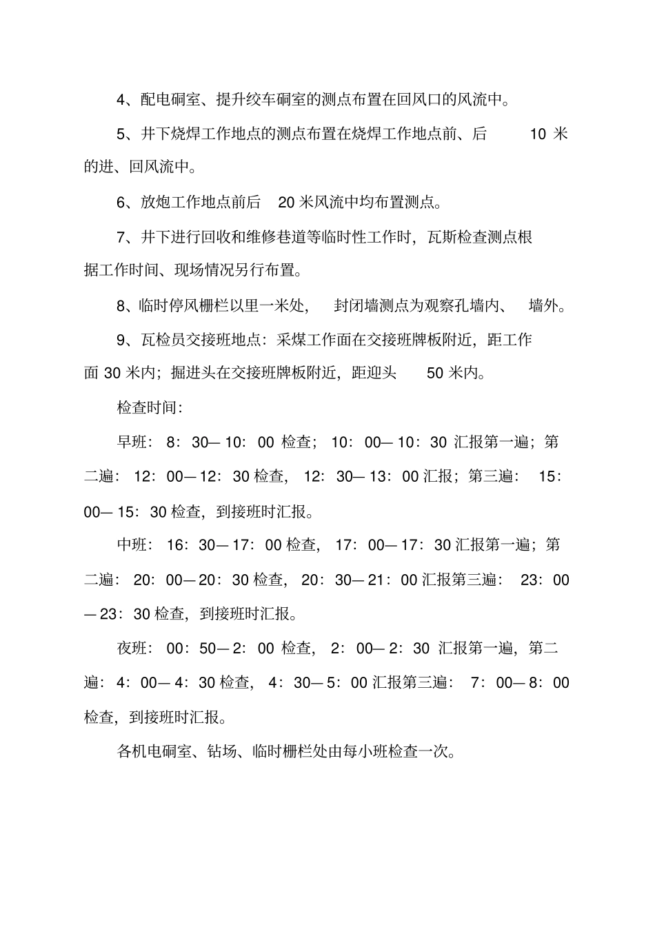 中井煤矿2014年瓦斯检查点布置计划与风量分配方案_第3页