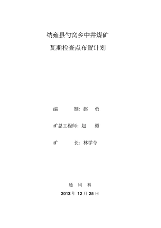 中井煤矿2014年瓦斯检查点布置计划与风量分配方案