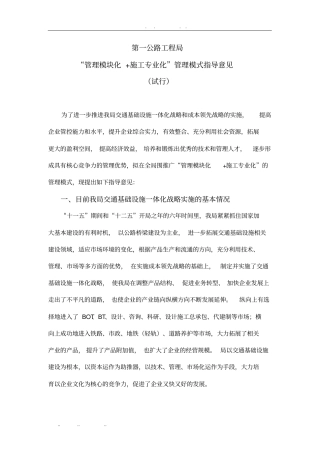 中交管理模块化施工专业化管理模式指导意见试行