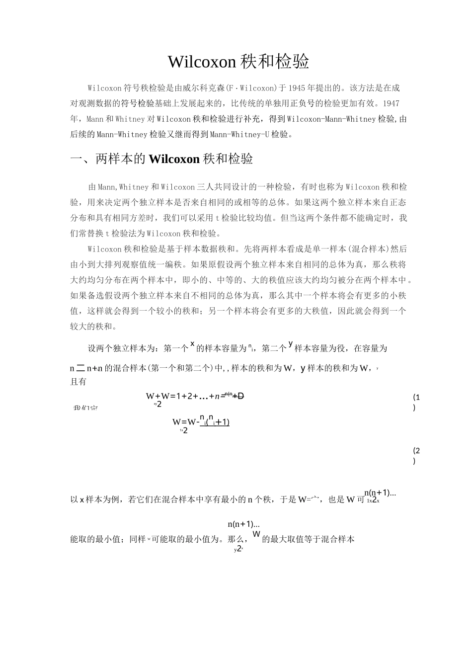 非参数统计wilcoxon秩和检验_第1页