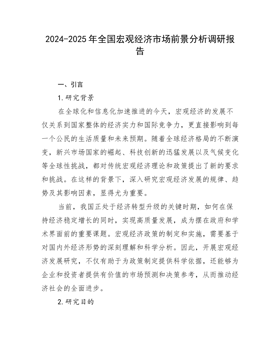 2024-2025年全国宏观经济市场前景分析调研报告_第1页