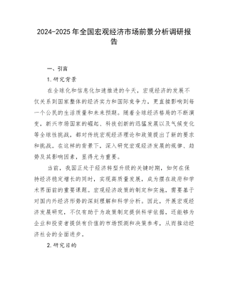 2024-2025年全国宏观经济市场前景分析调研报告