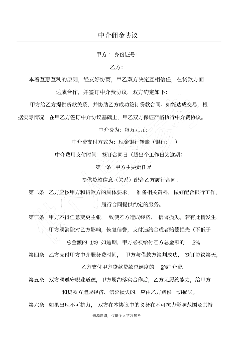 中介佣金协议_第1页