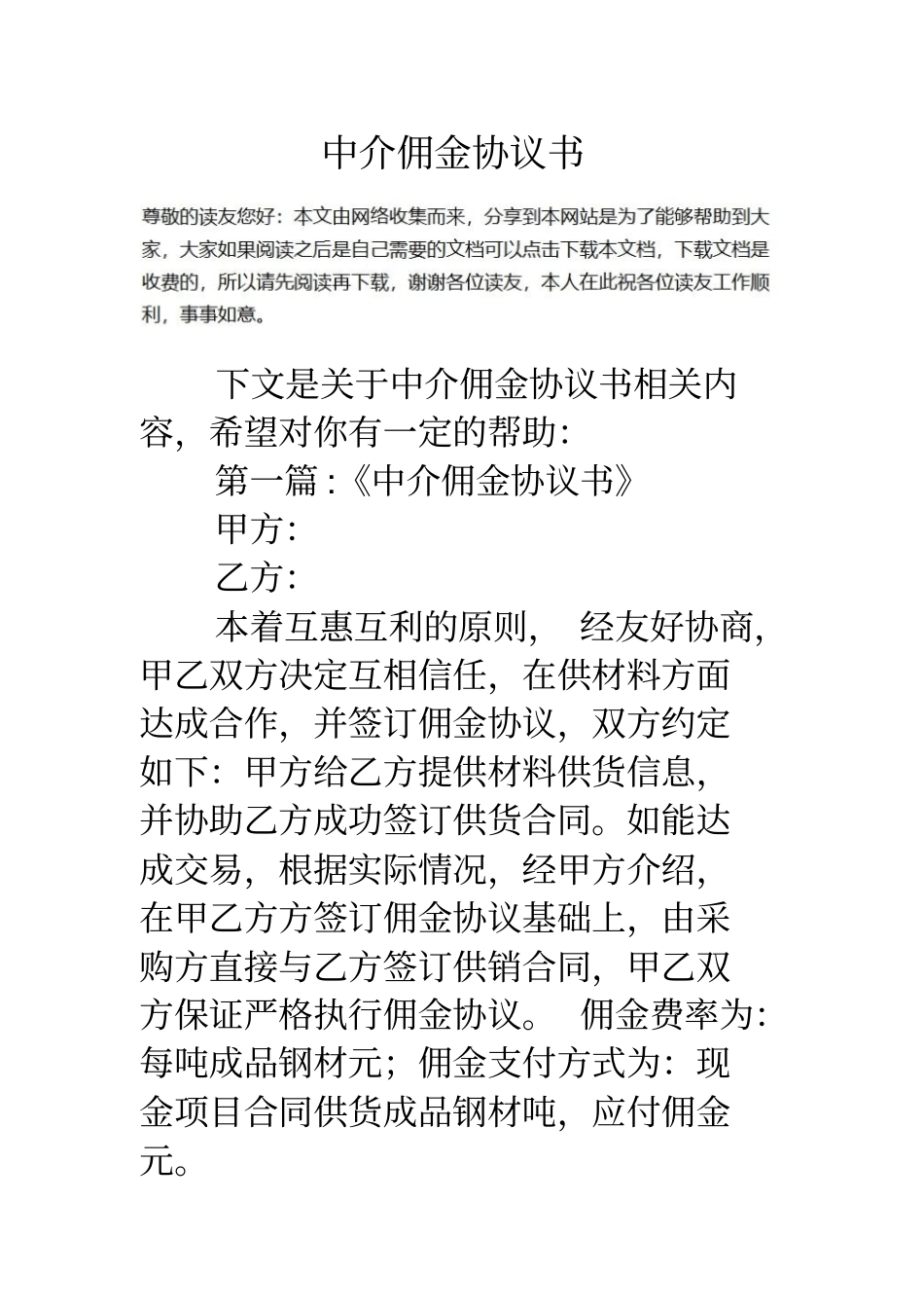 中介佣金协议书_第1页