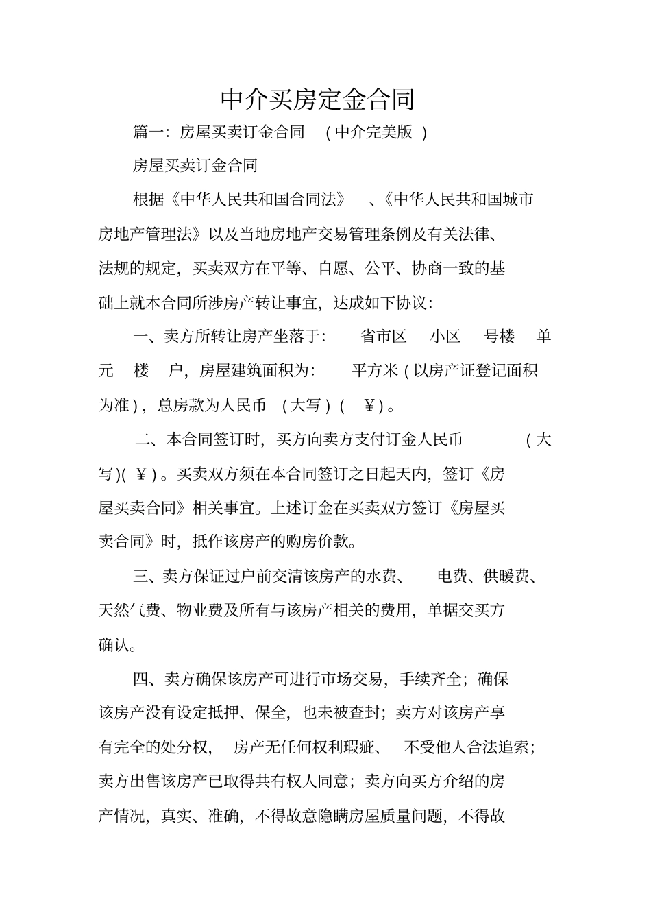 中介买房定金合同_第1页