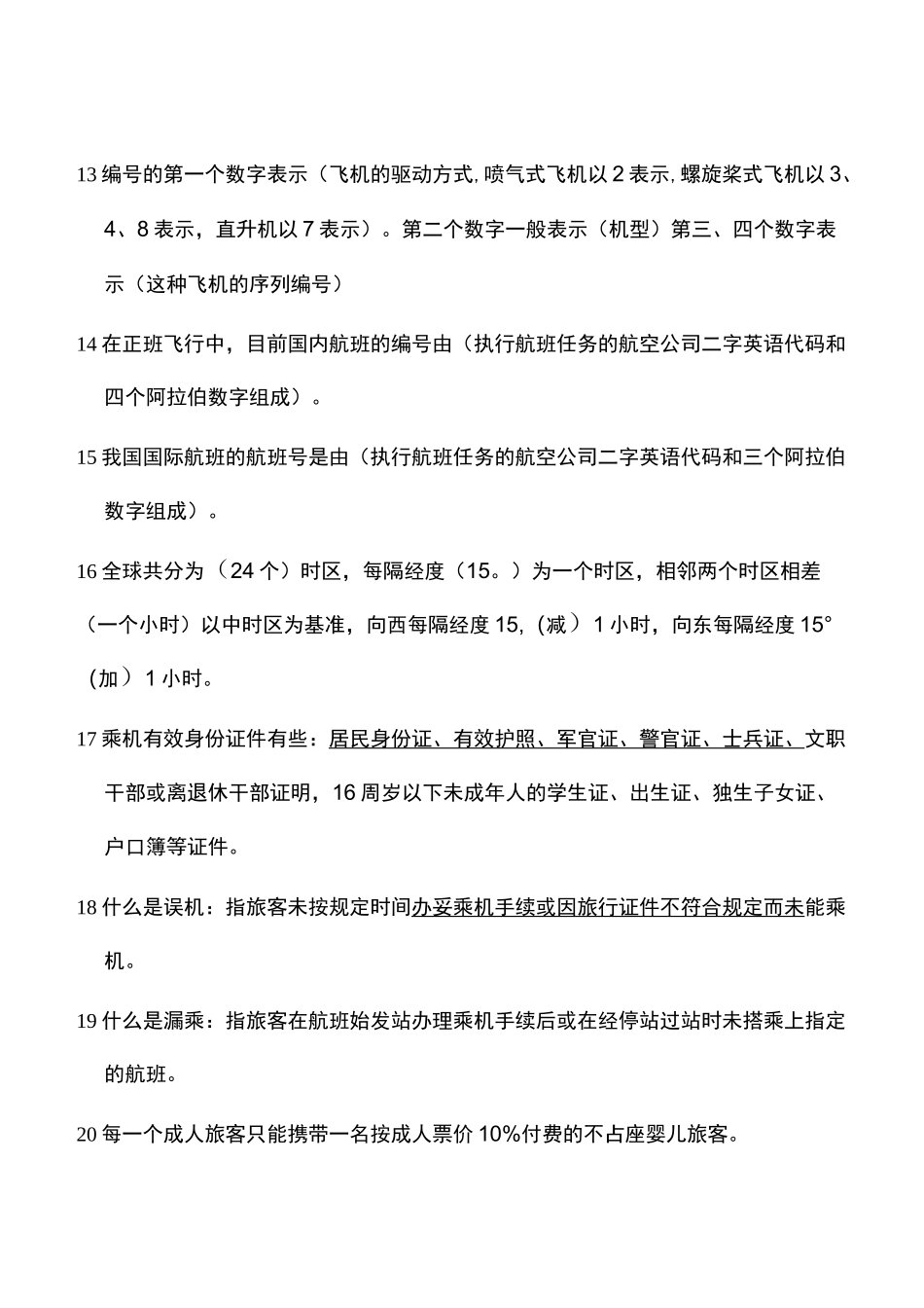 航空运输知识题库_第2页