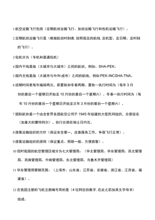 航空运输知识题库