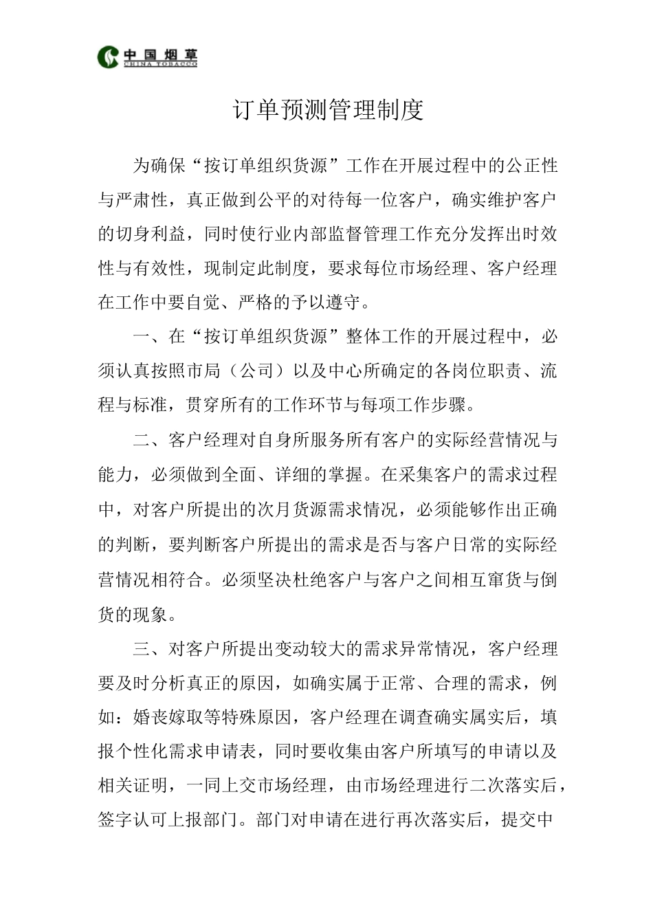 订单预测管理制度_第1页