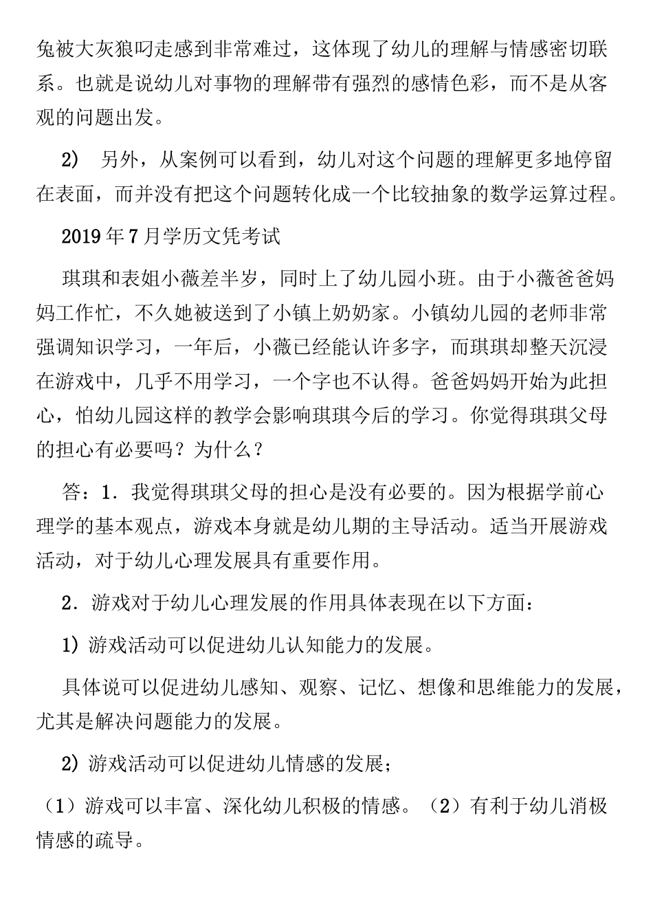 学前心理学-幼儿教师资格证考试真题和答案_第2页