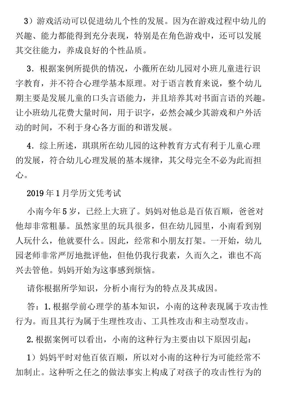 学前心理学-幼儿教师资格证考试真题和答案_第3页