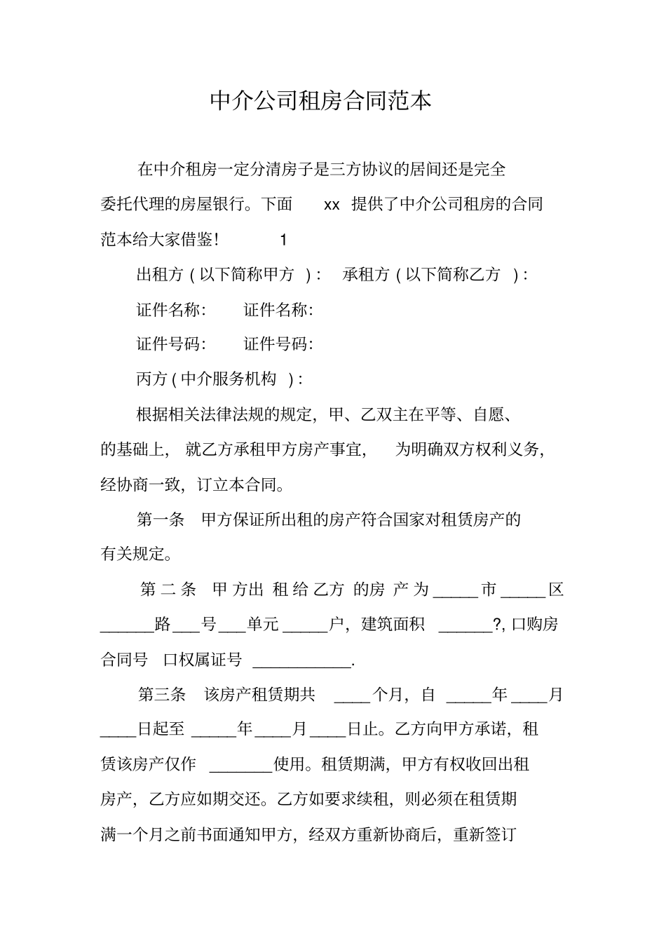 中介公司租房合同范本_第1页
