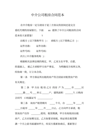 中介公司租房合同范本