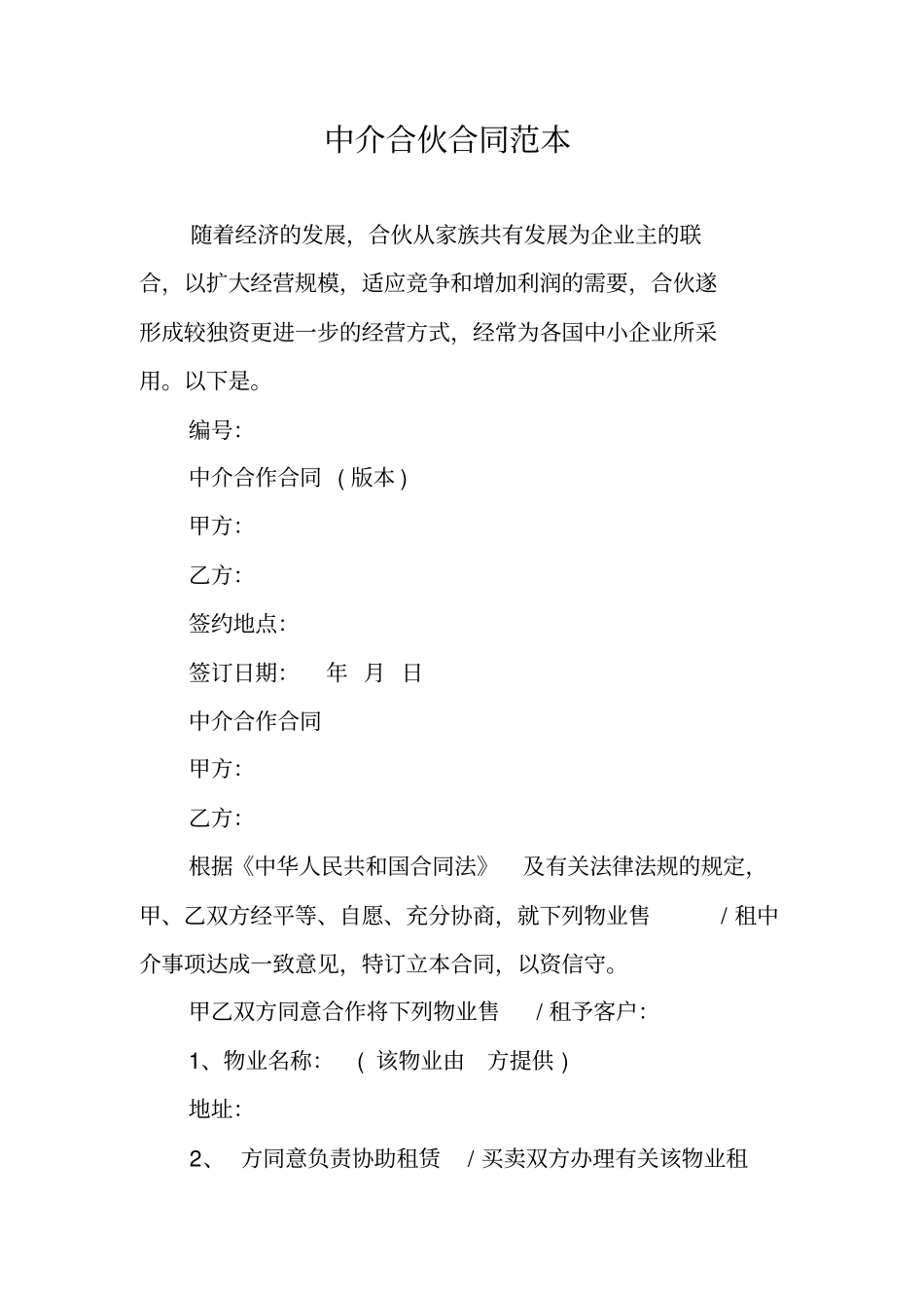 中介合伙合同范本_第1页