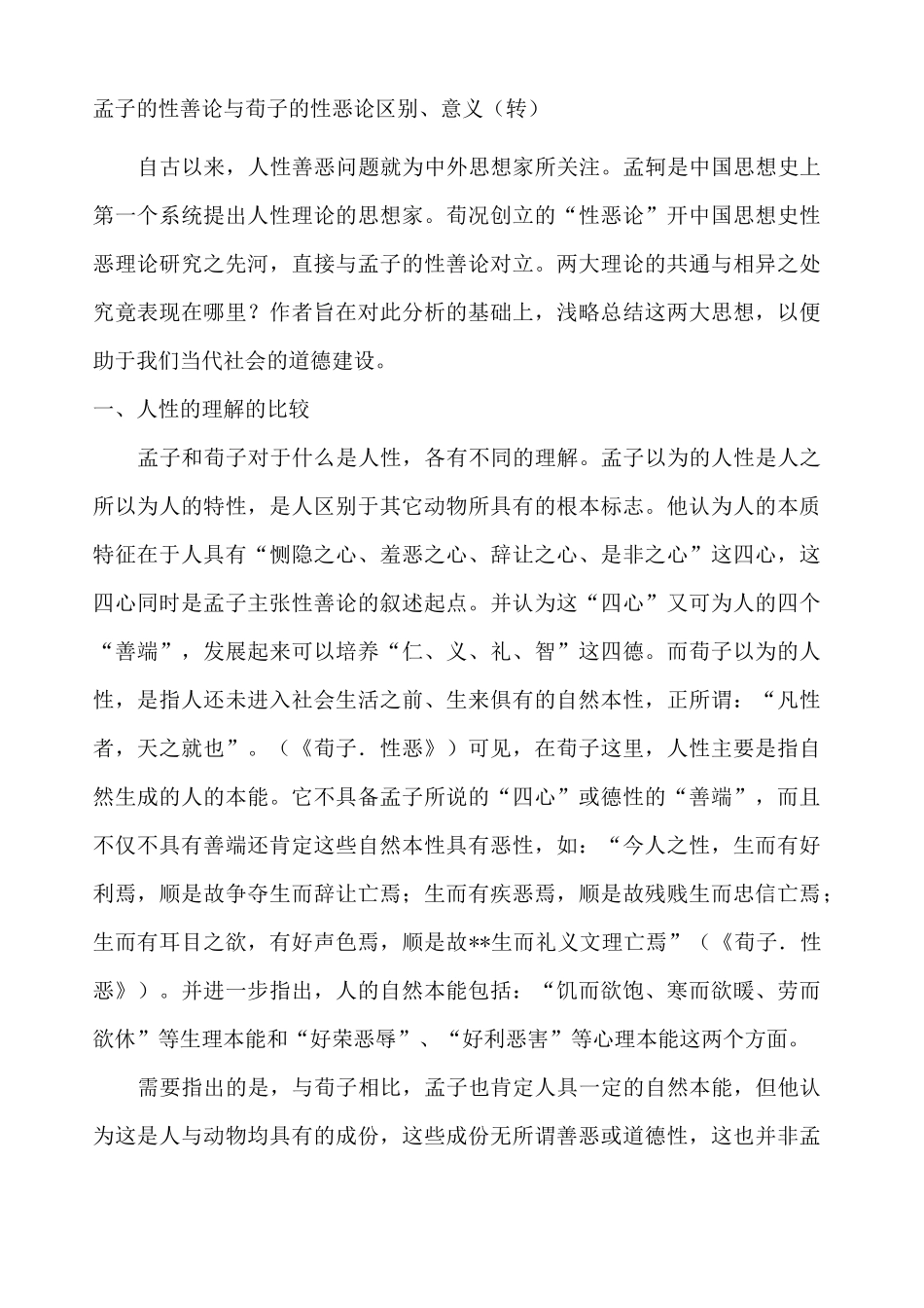 孟子的性善论与荀子的性恶论区别_第1页