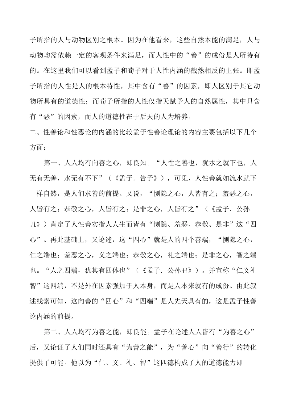 孟子的性善论与荀子的性恶论区别_第2页