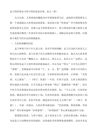 孟子的性善论与荀子的性恶论区别