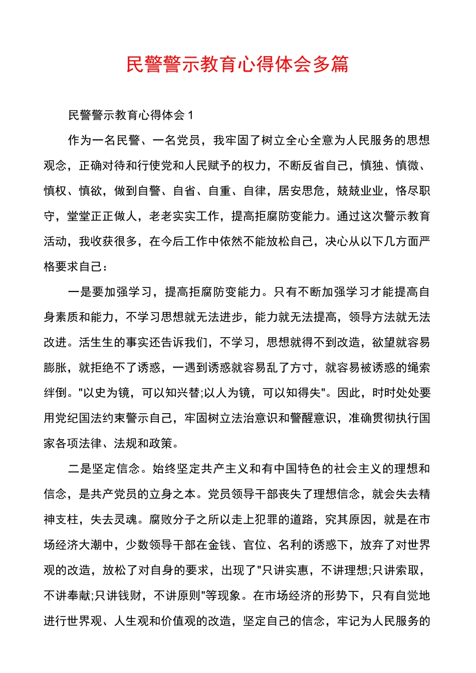 民警警示教育心得体会多篇_第1页