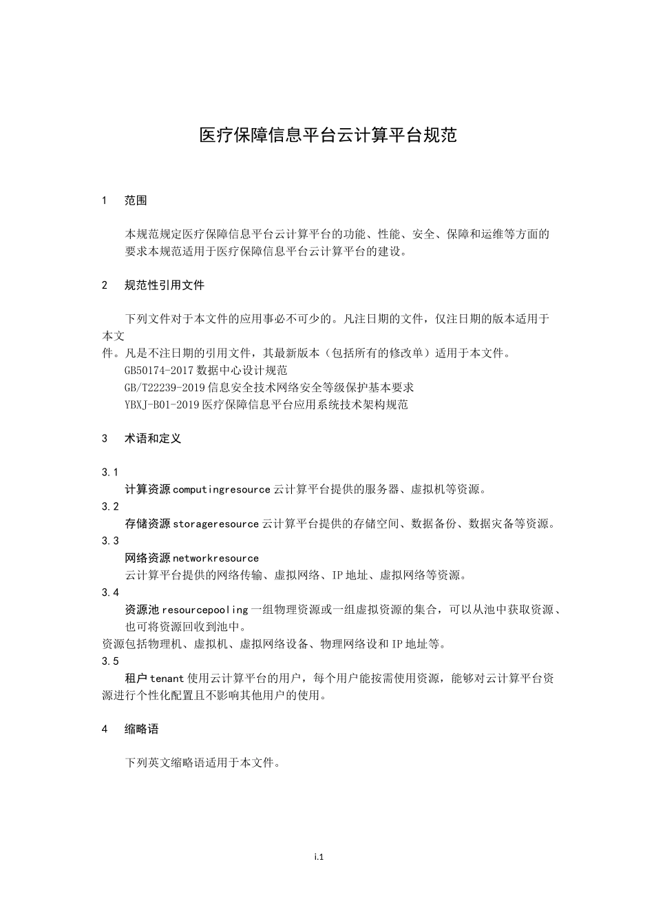 医疗保障信息平台云计算平台规范2020版_第1页