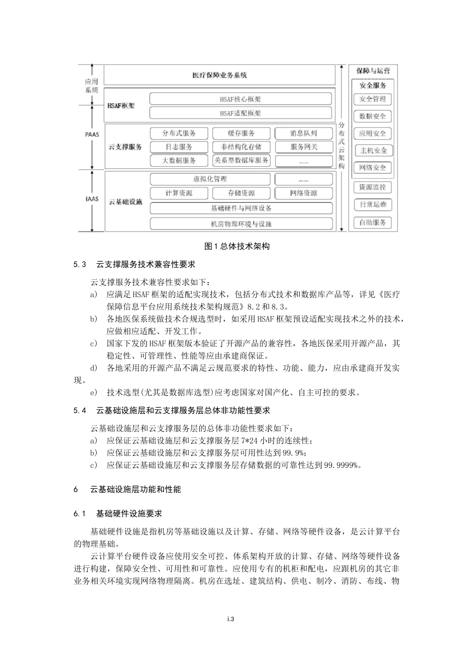 医疗保障信息平台云计算平台规范2020版_第3页