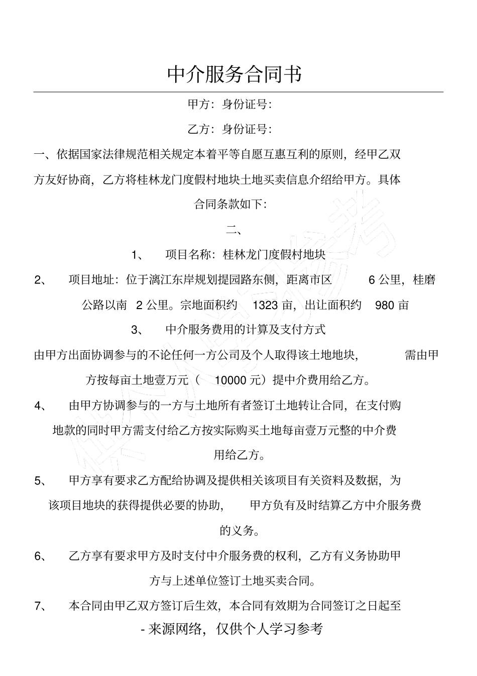 中介服务合同书_第1页