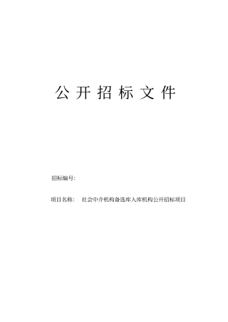 中介机构入围备选库招标文件