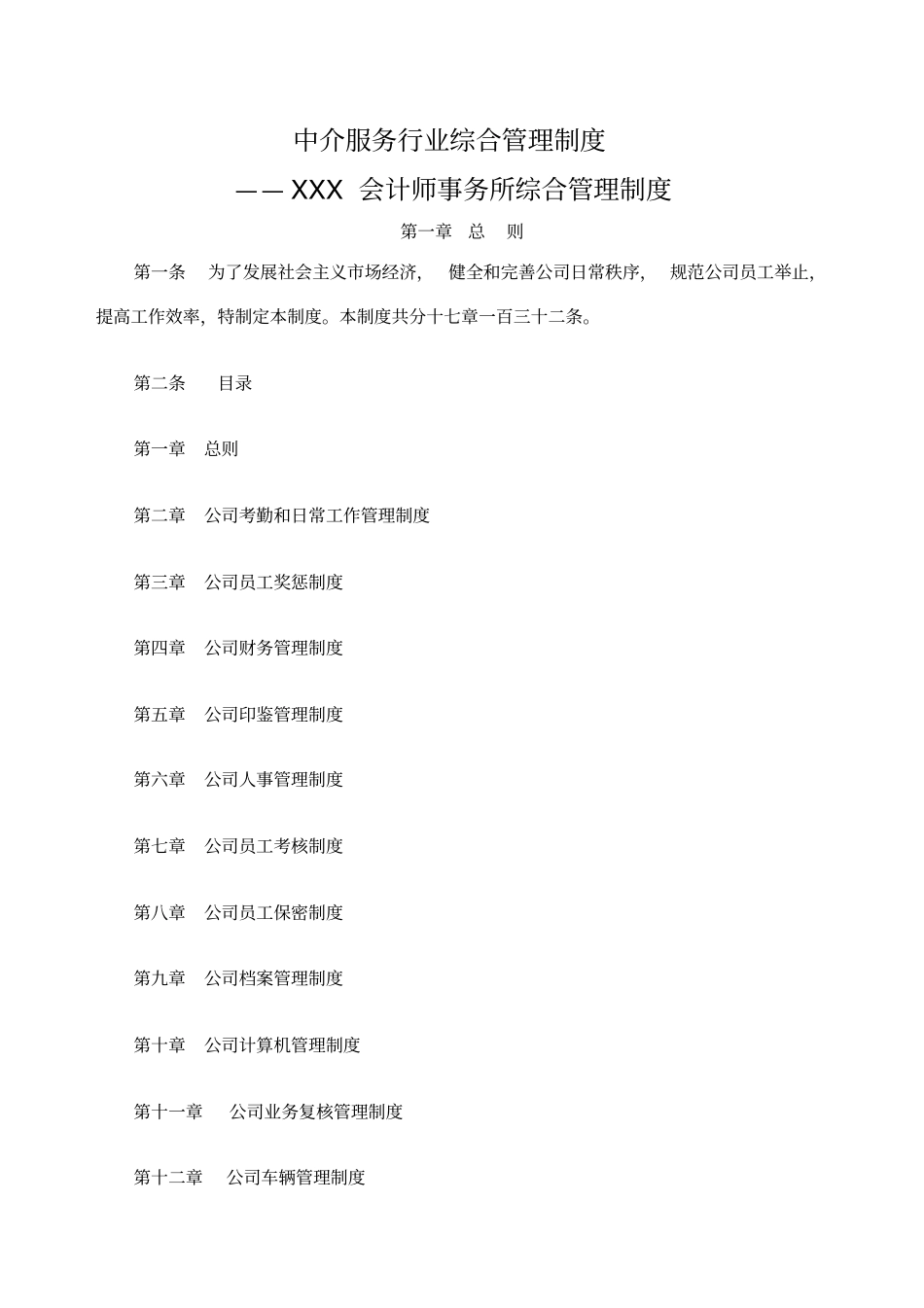 中介服务行业综合管理制度_第1页