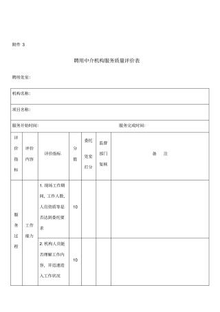 中介机构服务质量评价表