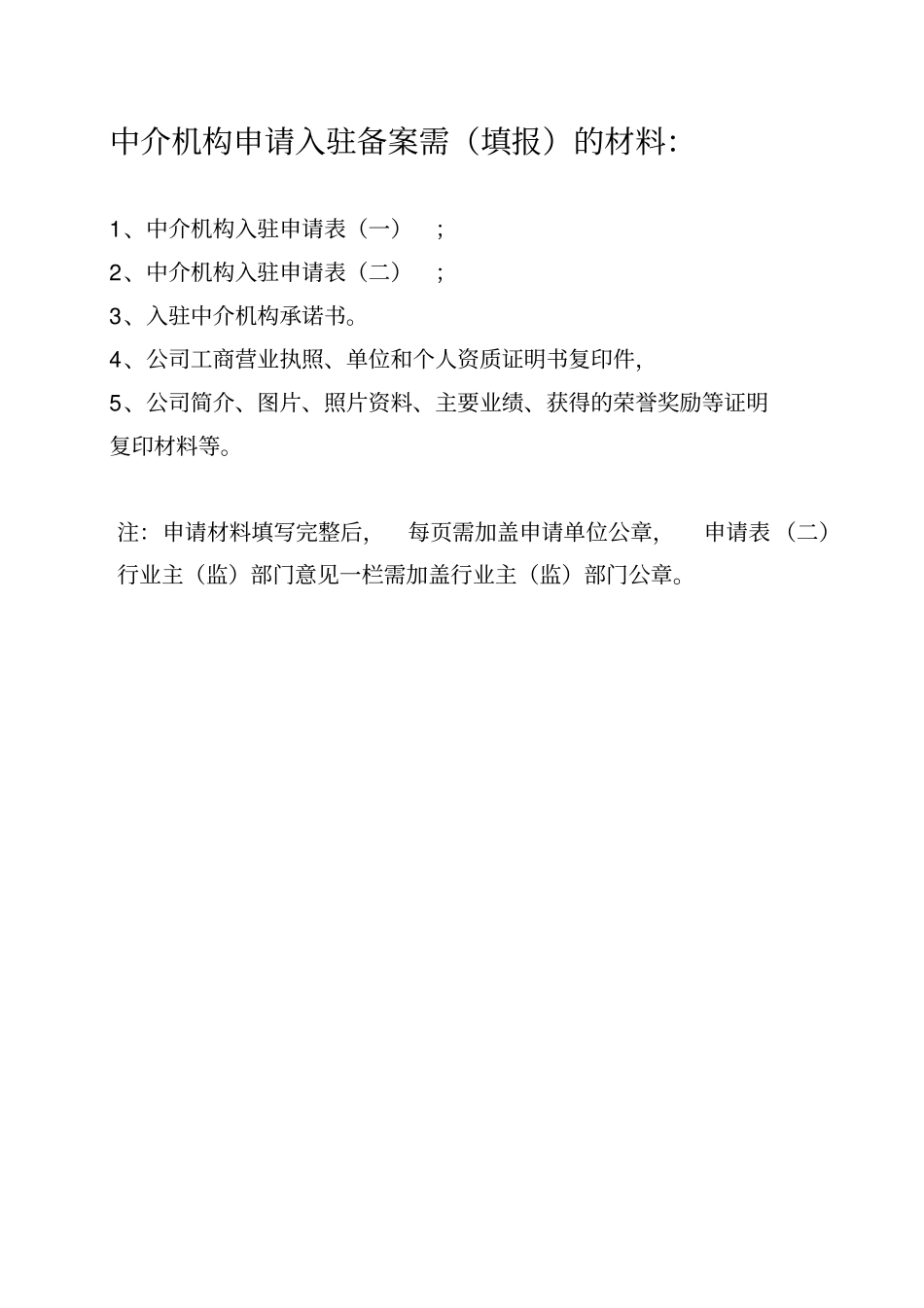 中介机构申请入驻备案需填报的材料_第1页