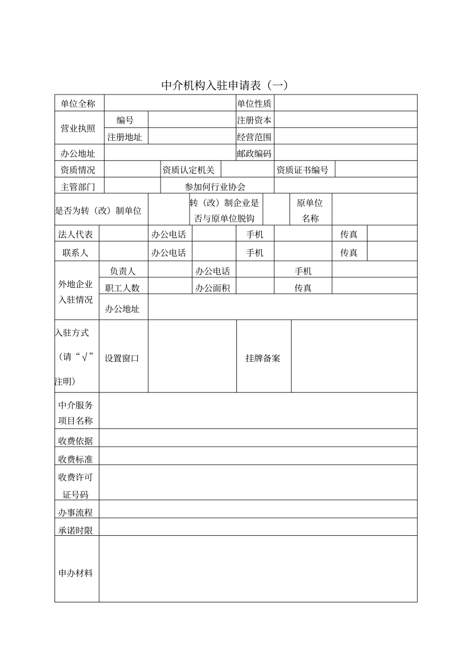 中介机构申请入驻备案需填报的材料_第2页