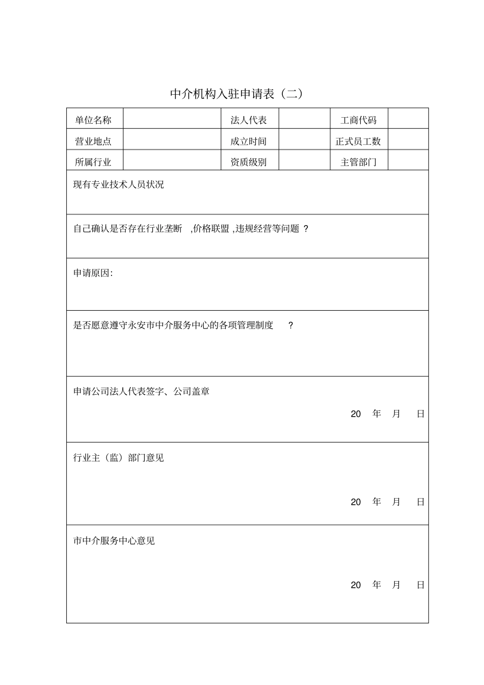 中介机构申请入驻备案需填报的材料_第3页
