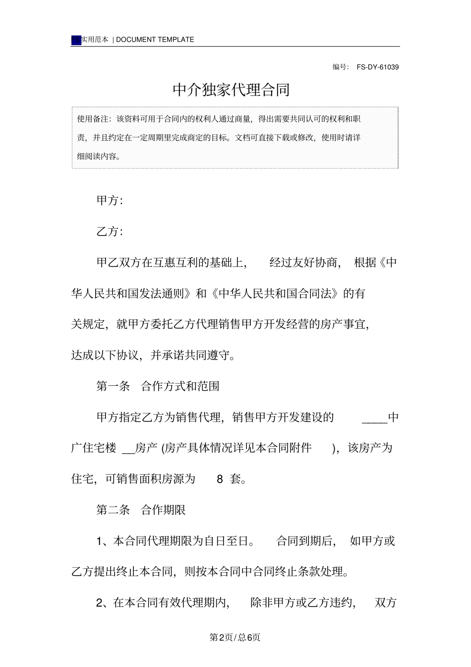 中介独家代理合同范本_第2页