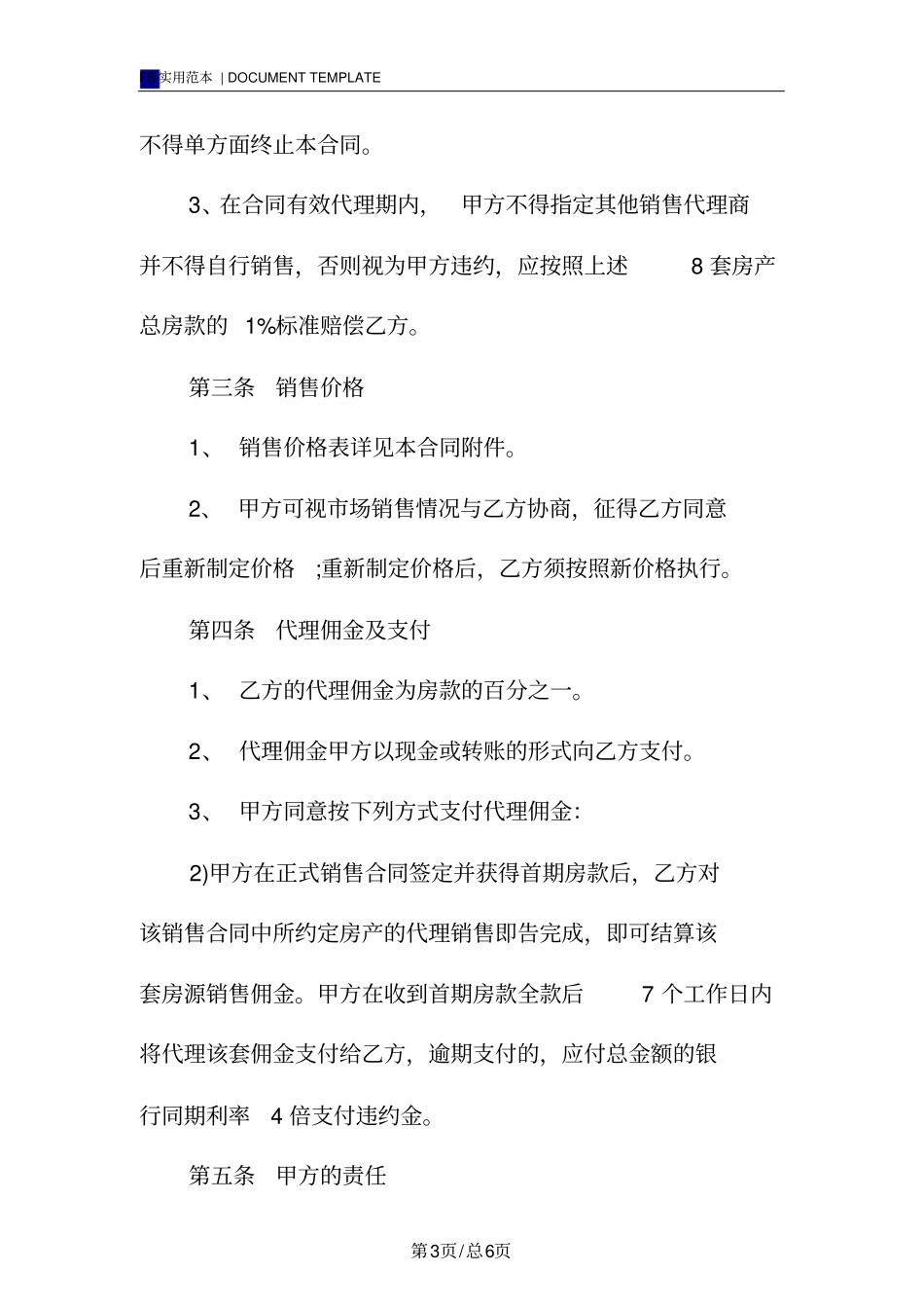 中介独家代理合同范本_第3页