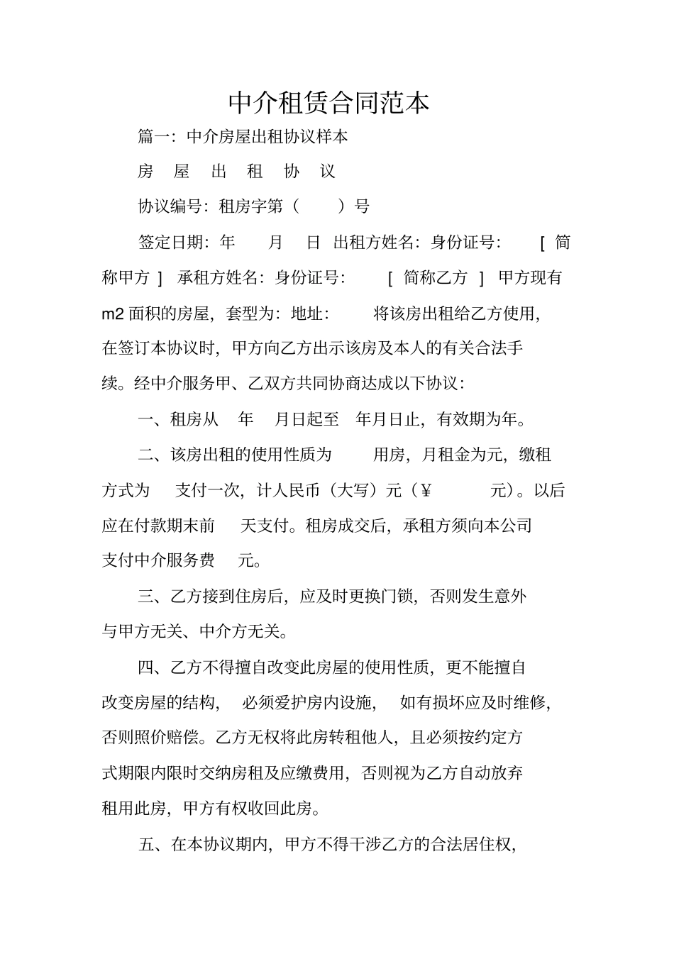中介租赁合同范本_第1页