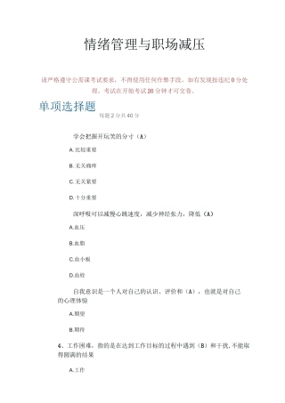 情绪管理与职场减压85分
