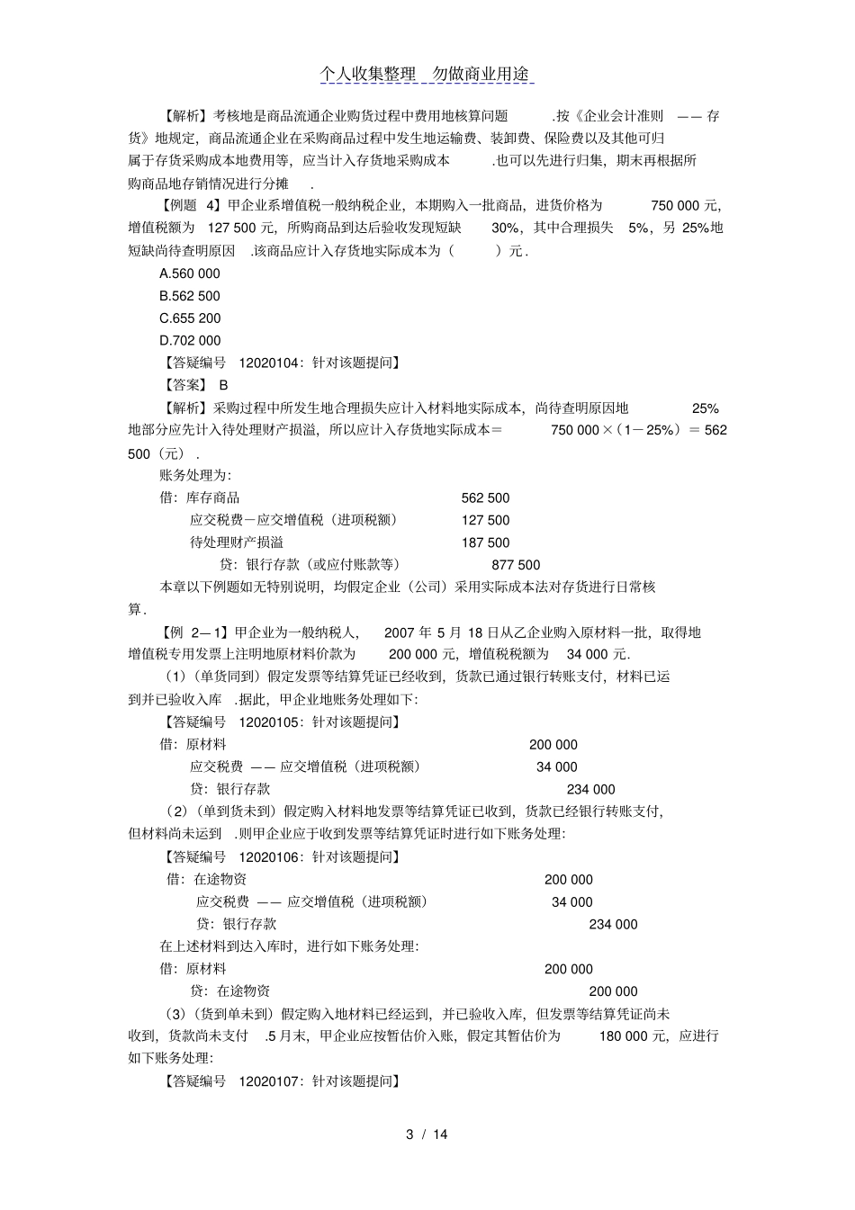 中会计实务讲义存货_第3页