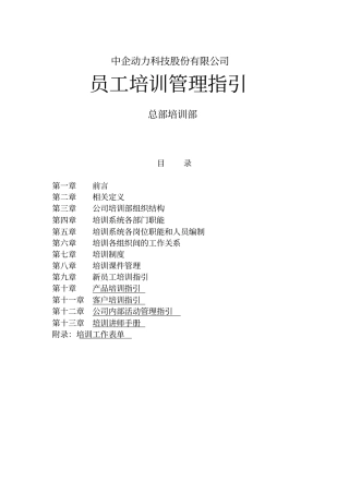 中企动力员工培训管理指引
