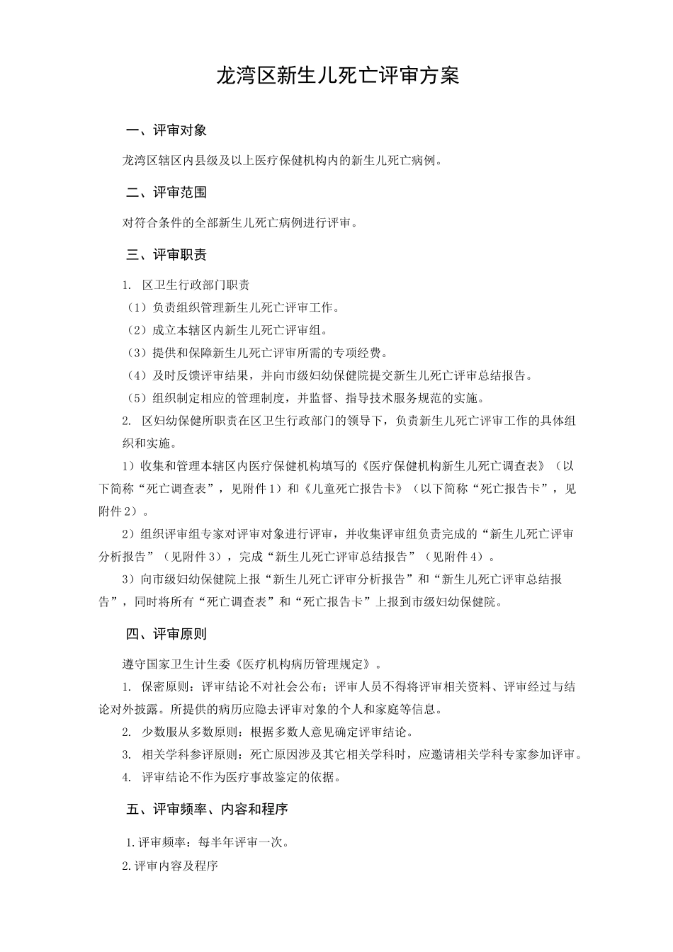 新生儿死亡评审方案_第1页