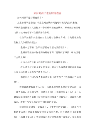 如何对孩子进行财商教育