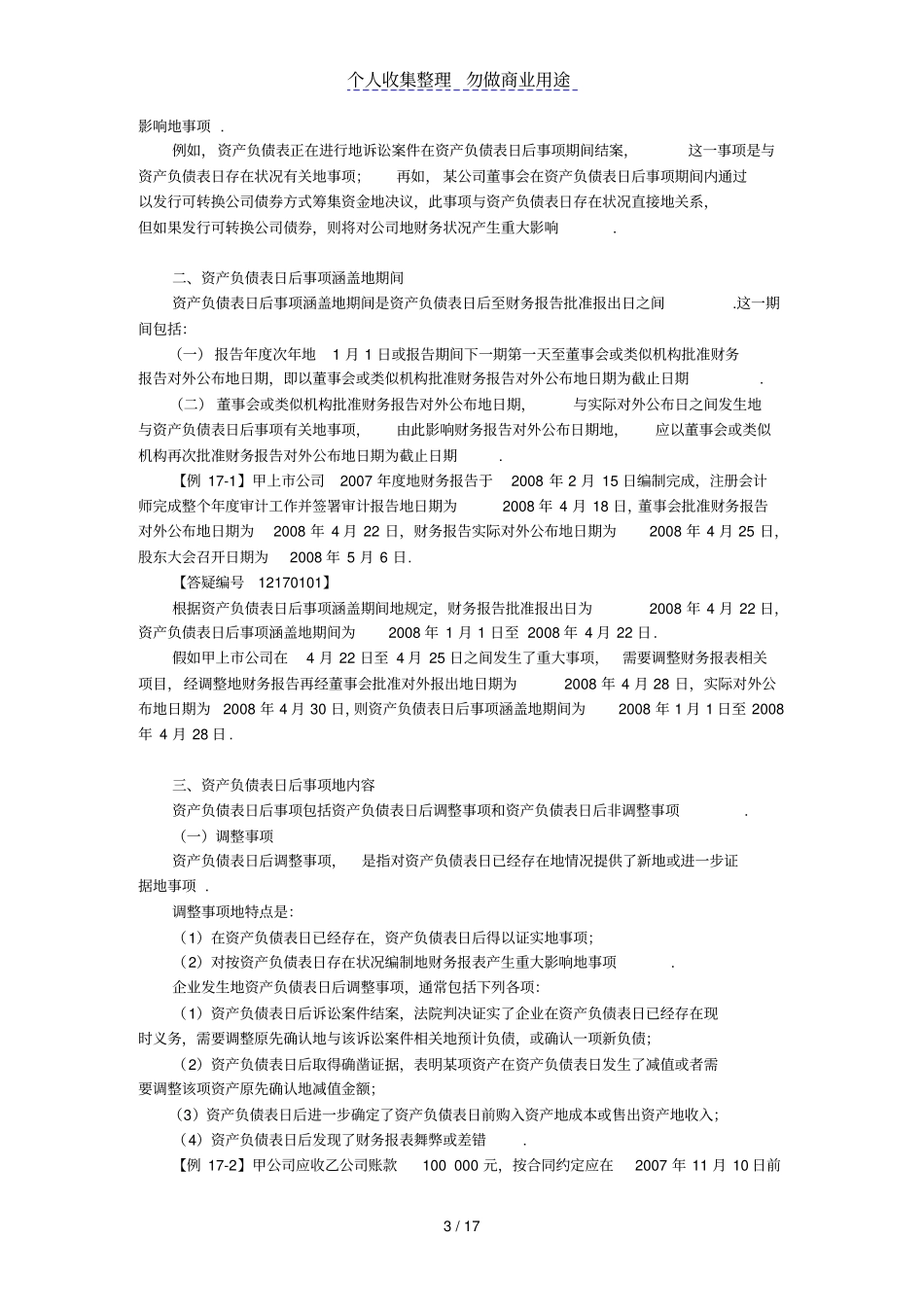 中会计实务讲义资产负债表日后事项_第3页