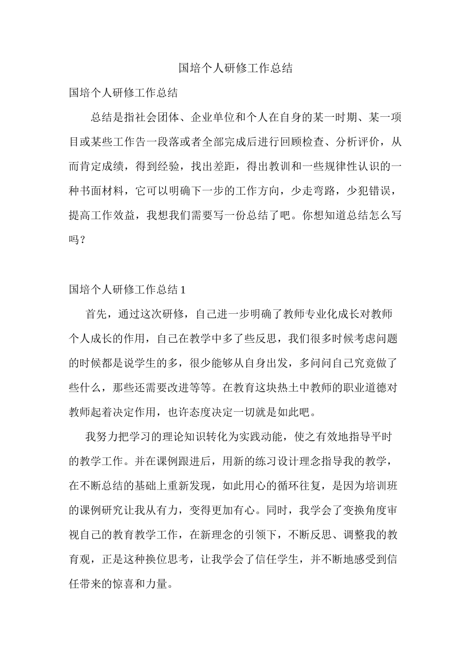 国培个人研修工作总结_第1页