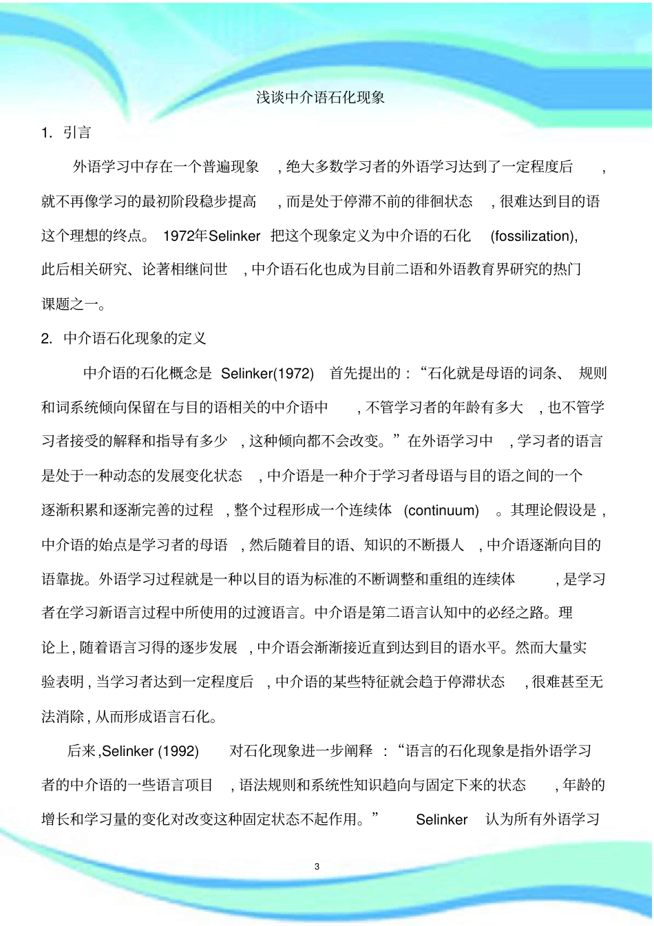 中介语石化现象_第3页