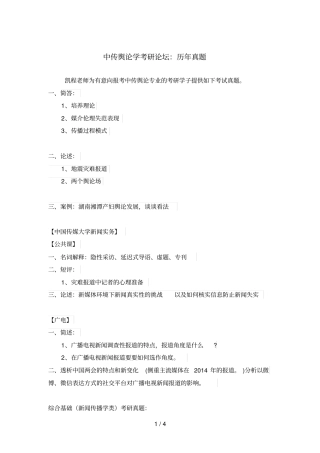 中传舆论学考研论坛：历真题