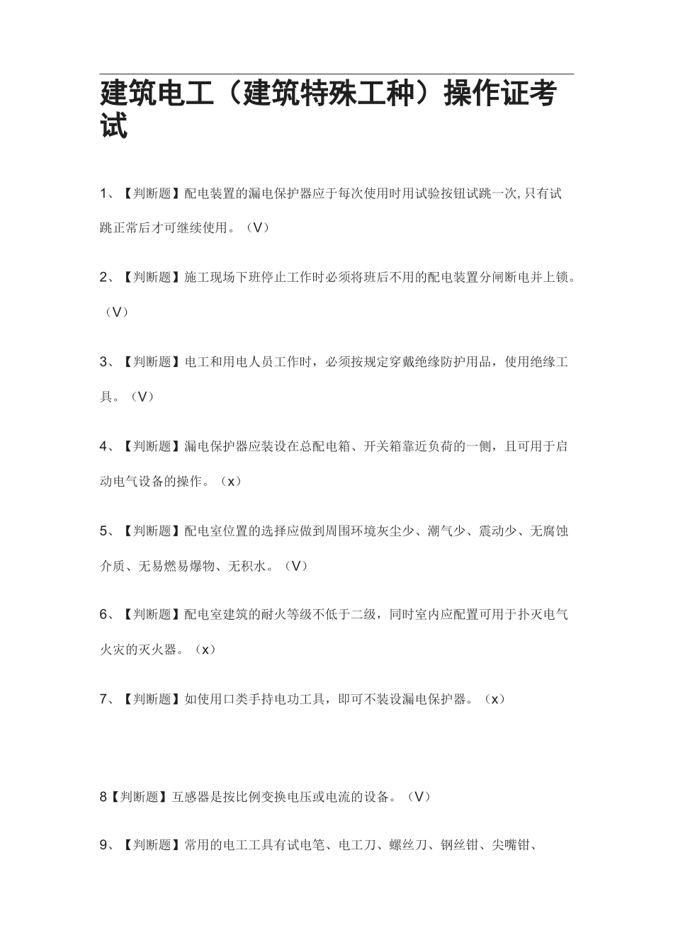 [全]建筑电工(建筑特殊工种)操作证考试附答案2021_第1页