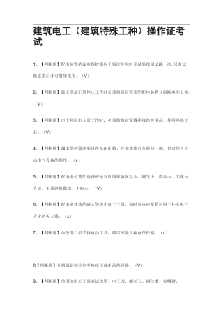 [全]建筑电工(建筑特殊工种)操作证考试附答案2021