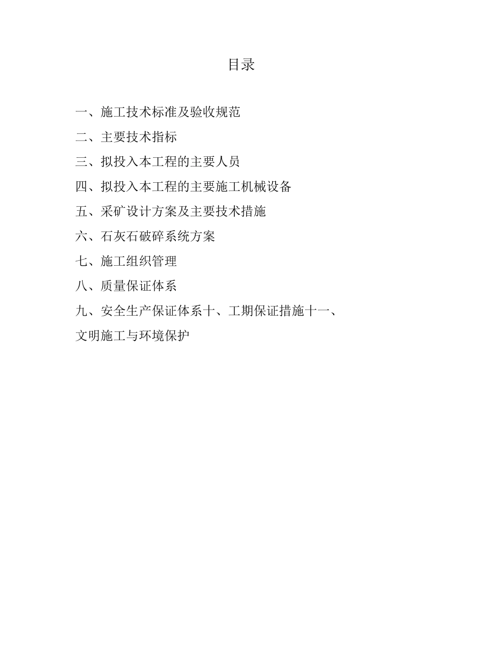 产100万吨露天石灰石矿山工程施工方案_第1页