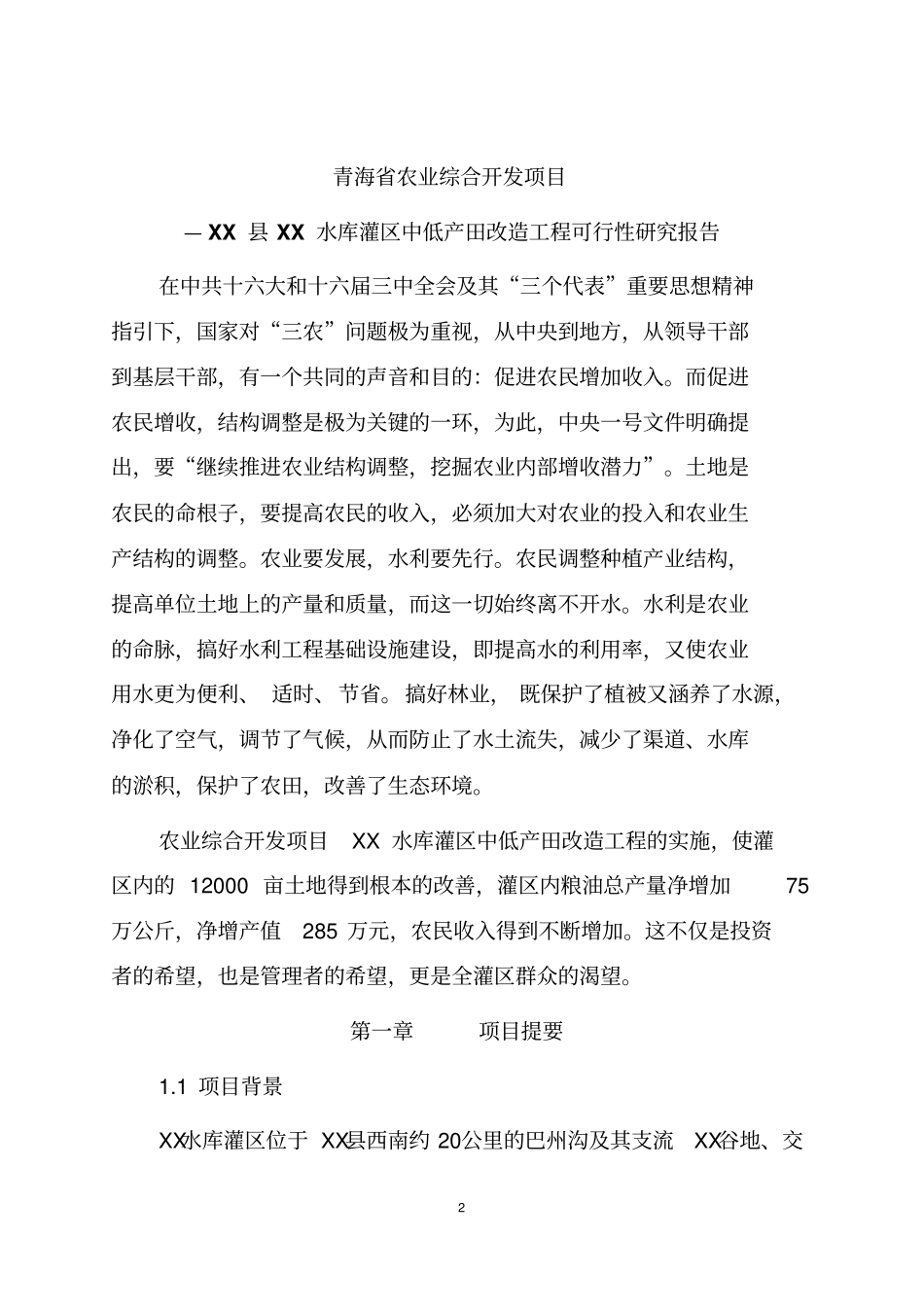中低产田改造工程可行性研究报告_第2页