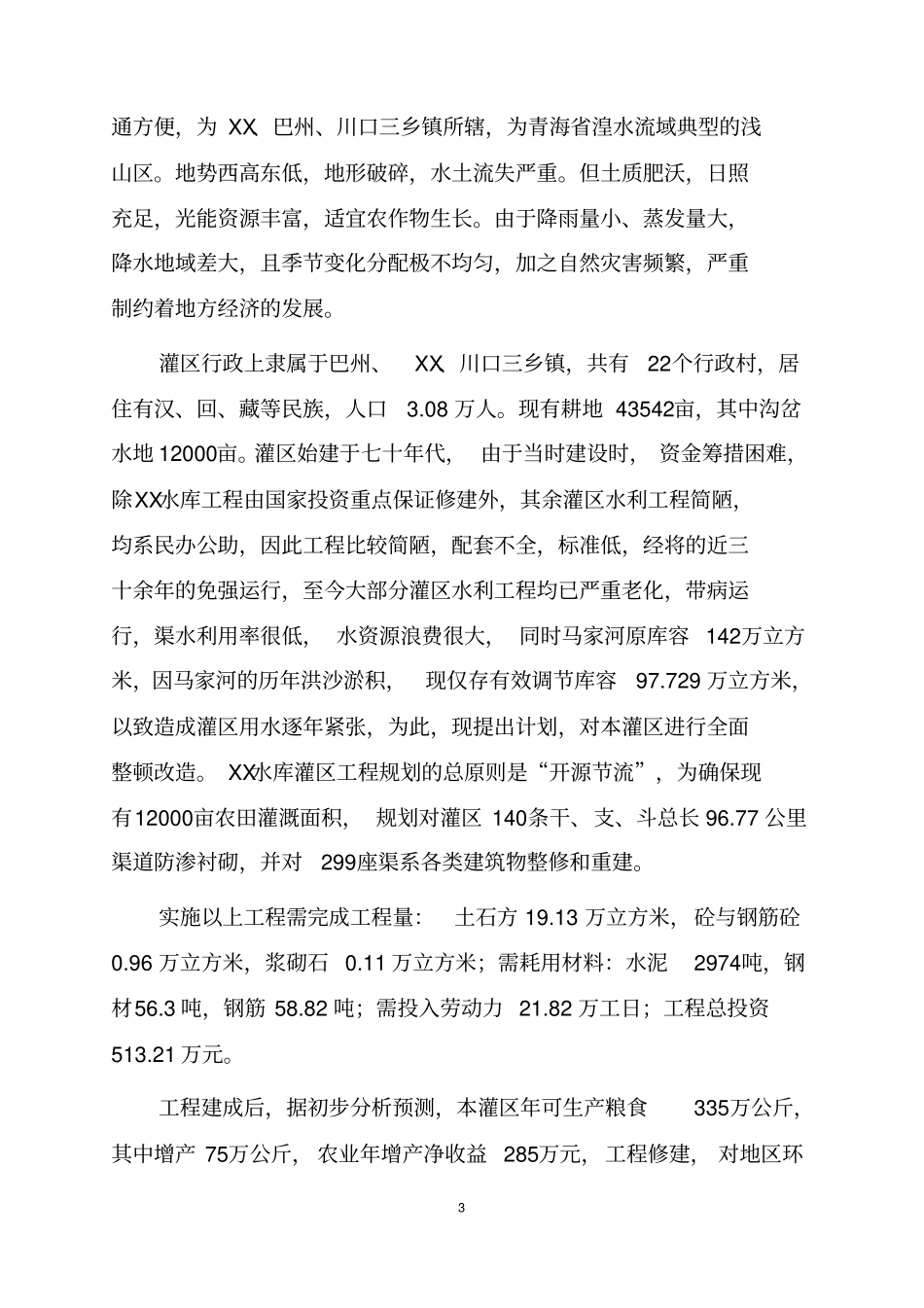 中低产田改造工程可行性研究报告_第3页