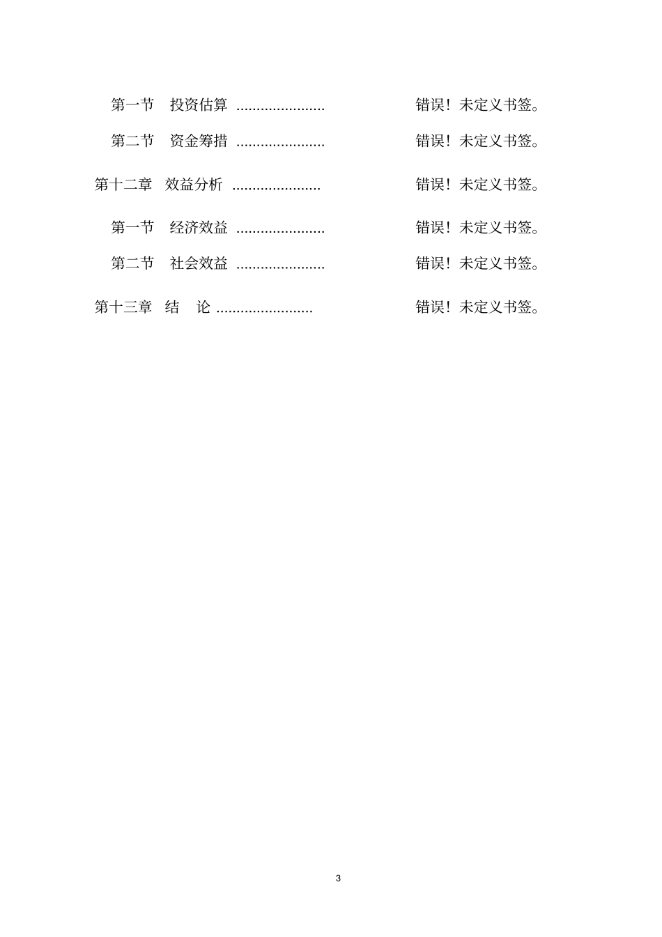 中低产田改造项目可行性研究报告_第3页